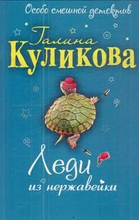 Леди из нержавейки