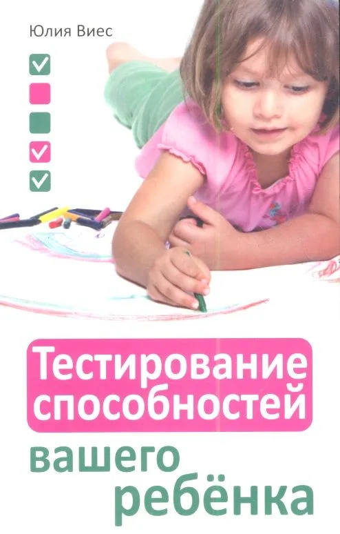Тестирование способностей вашего ребёнка
