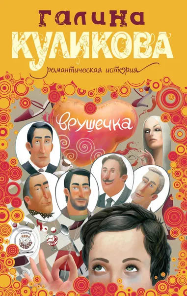 Врушечка
