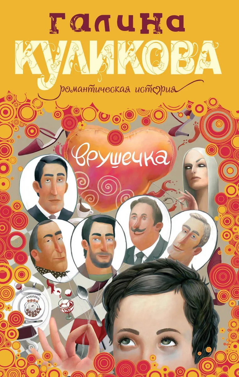 Врушечка