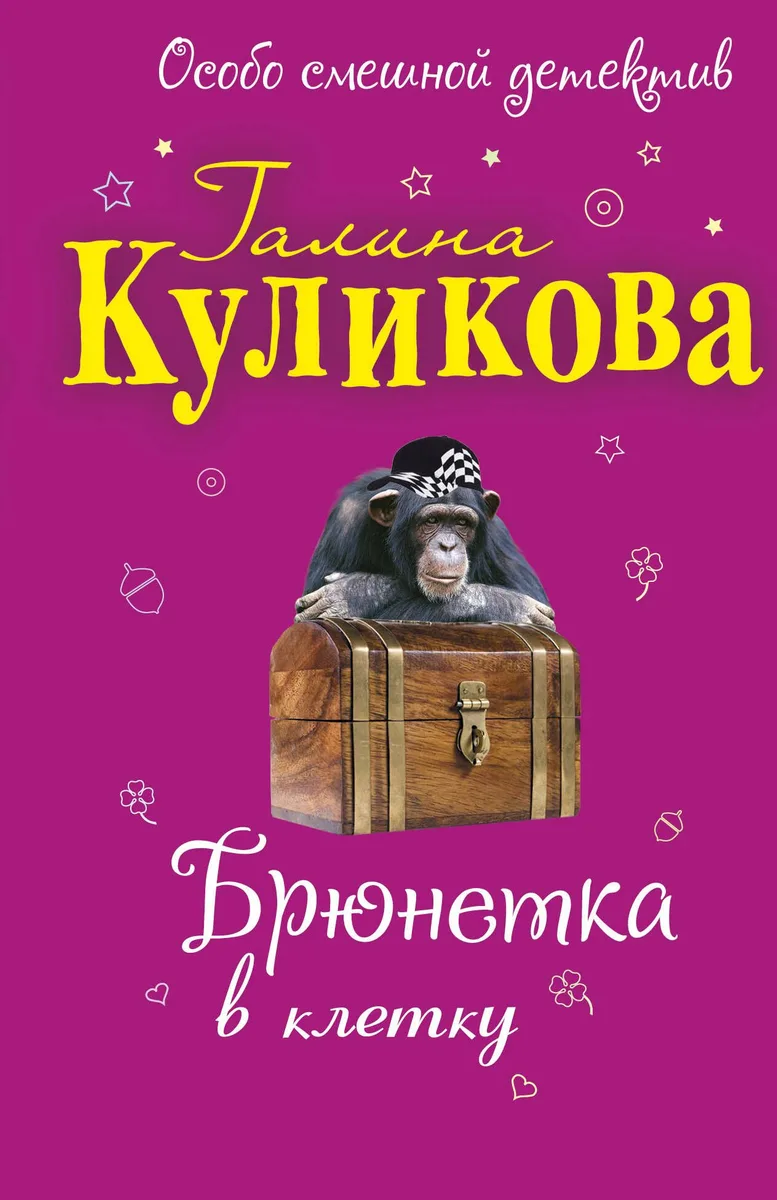 Брюнетка в клетку