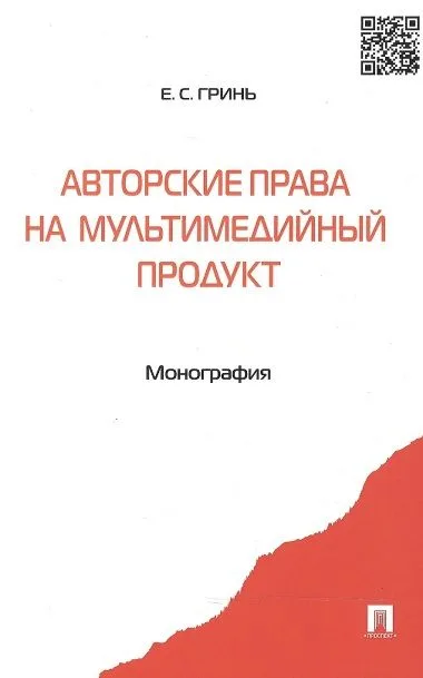 Авторские права на мультимедийный продукт: монография