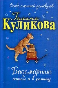 Бессмертие оптом и в розницу