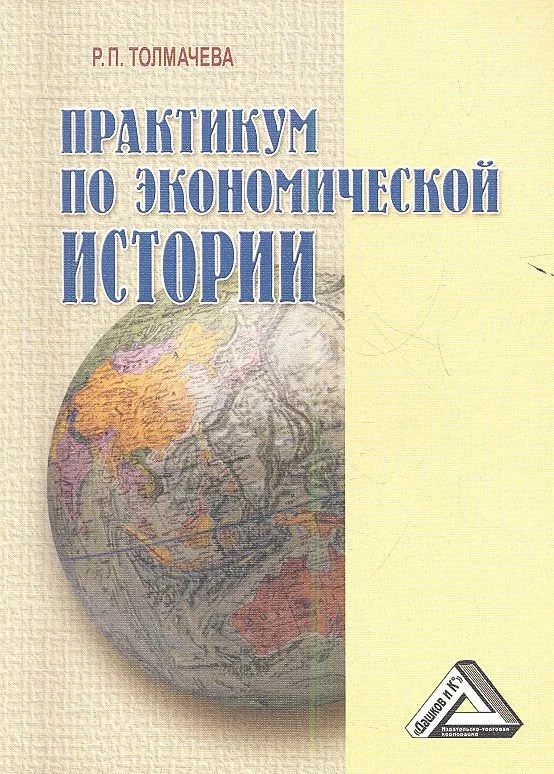 Практикум по экономической истории, 4-е изд.(изд:4)