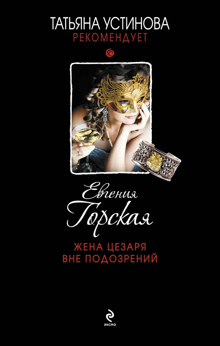 Жена Цезаря вне подозрений: роман