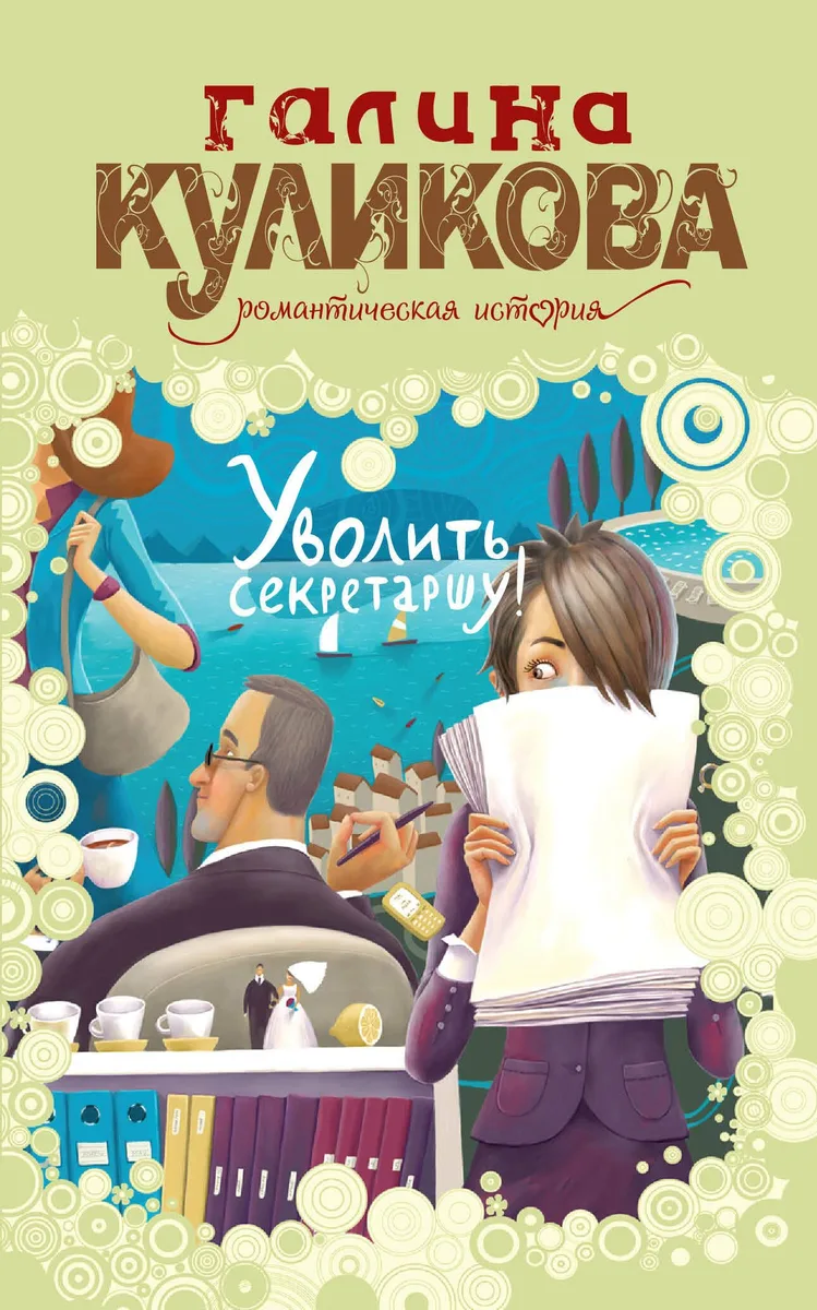 Уволить секретаршу!