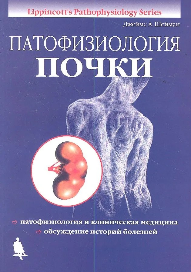 Патофизиология почки / изд.4, испр.