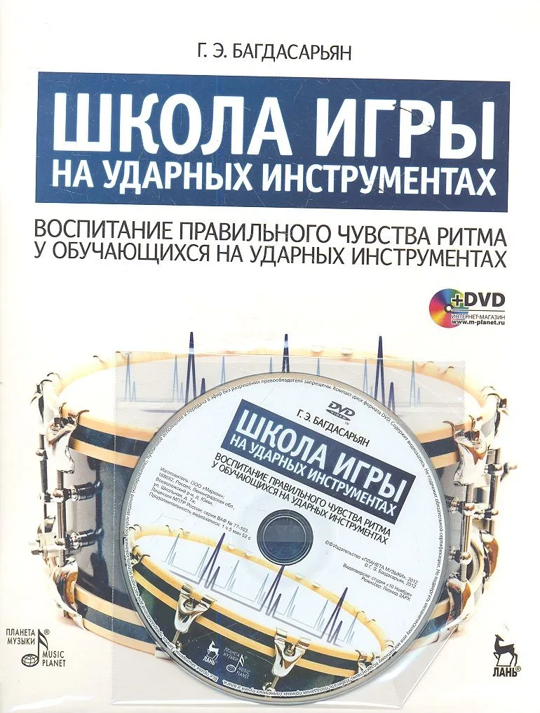 Школа игры на ударных инструментах. Воспитание правильного чувства ритма у обучающихся на ударных инструментах: Учебное пособие. / + DVD