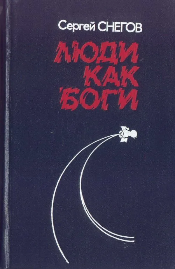 Люди как боги