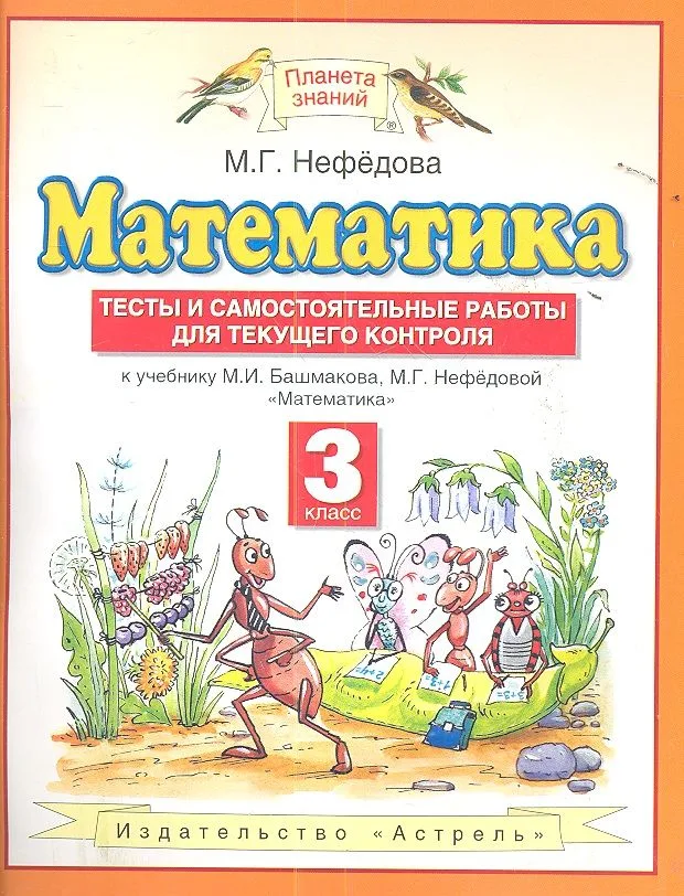 Математика. 3 класс. Тесты и самостоятельные работы для текущего контроля