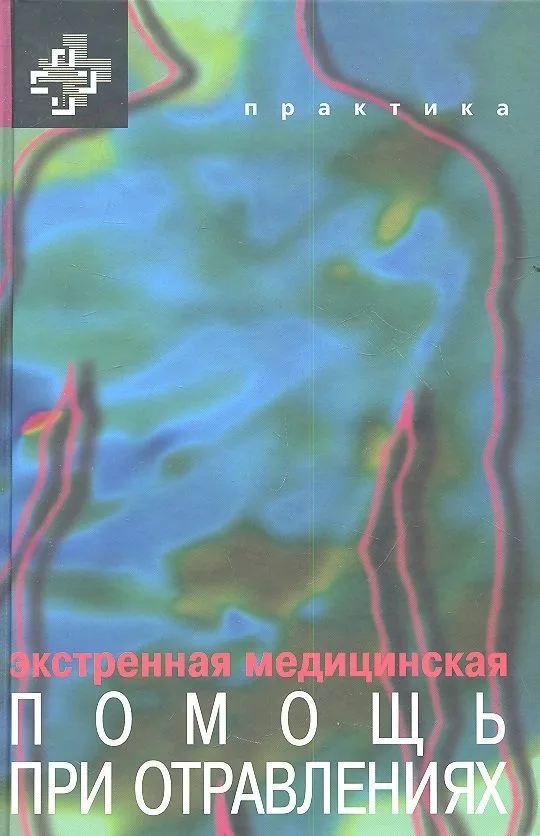 Экстренная медицинская помощь при отравлениях