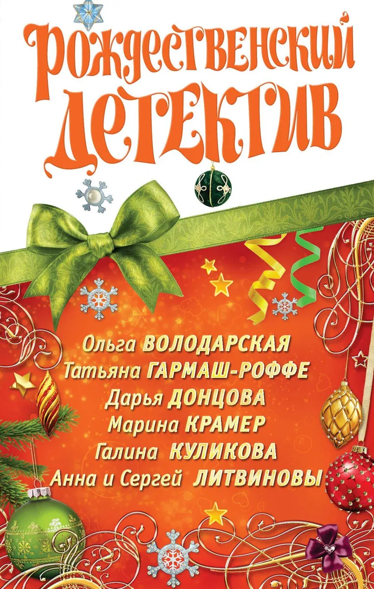 Рождественский детектив
