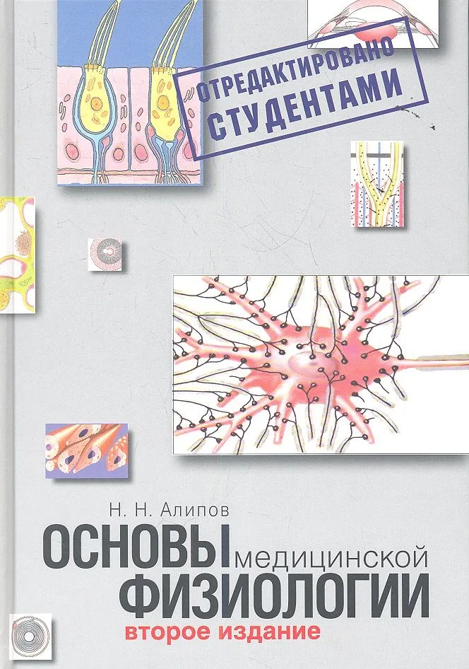 Основы медицинской физиологии.2-е изд.испр.и доп.