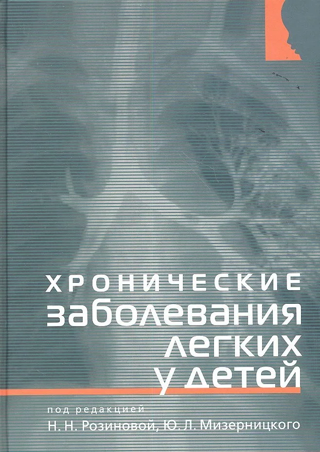 Хронические заболевания легких у детей