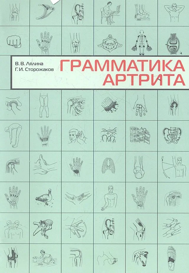 Грамматика артрита.