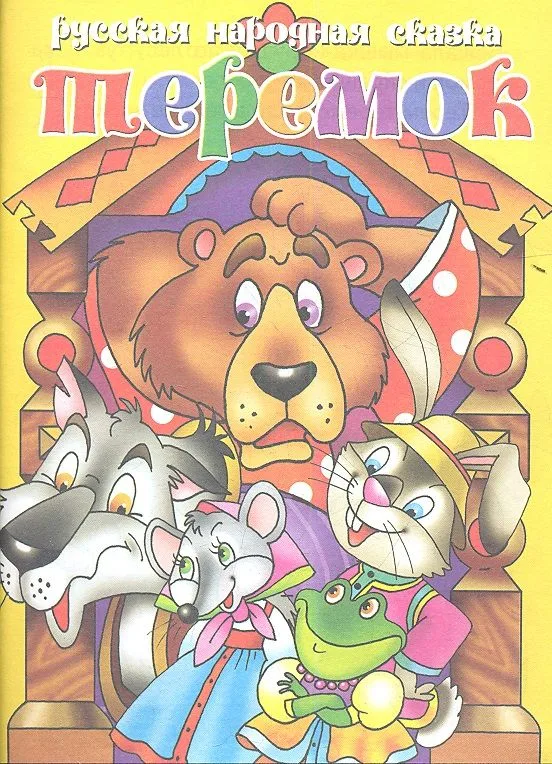 Теремок