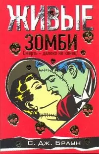 Живые зомби