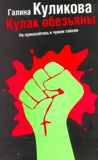 Кулак обезьяны