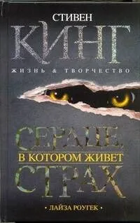 Сердце, в котором живет страх. Стивен Кинг: жизнь и творчество