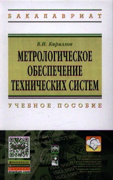 Метрологическое обеспечение технических систем: Учебное пособие ГРИФ