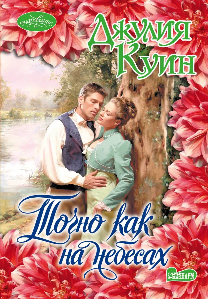 Точно как на небесах: роман