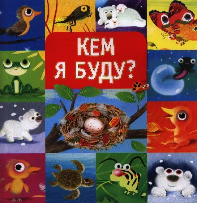 Кем я буду?