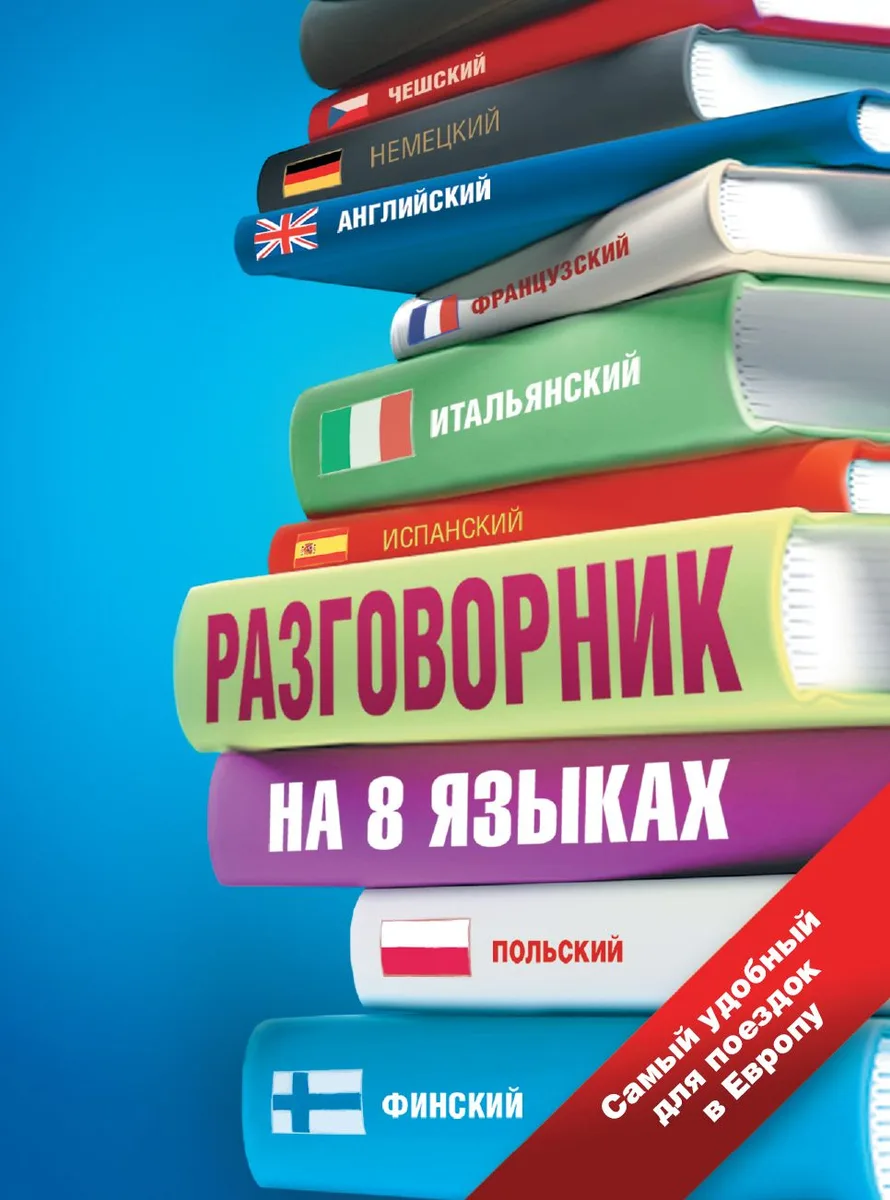 Разговорник на 8 языках: английский, немецкий, французский, итальянский, испанский, польский, финский, чешский