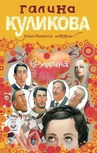 Врушечка