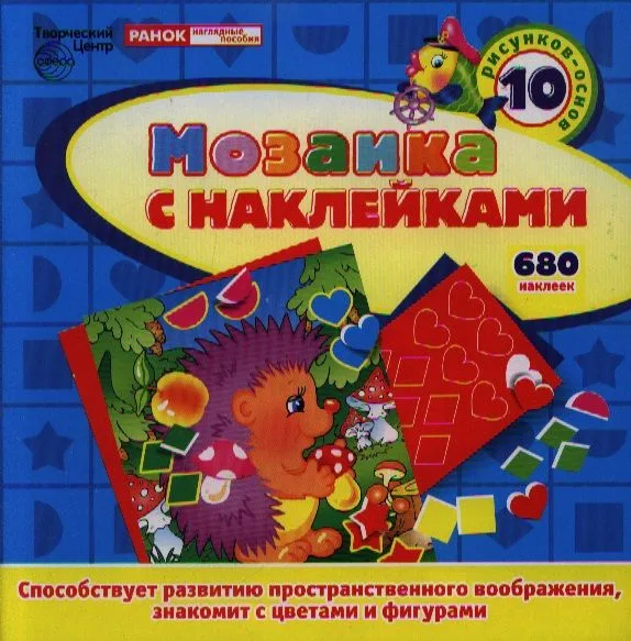 Мозаика с наклейками. 10 рисунков-основ. 680 наклеек