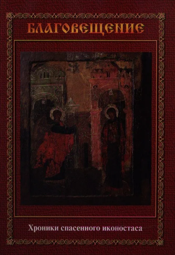 Благовещение. Хроники спасенного иконостаса: Альбом-каталог