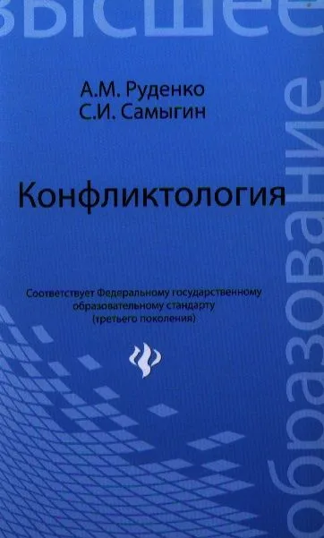 Конфликтология : учеб.пособие для бакалавров