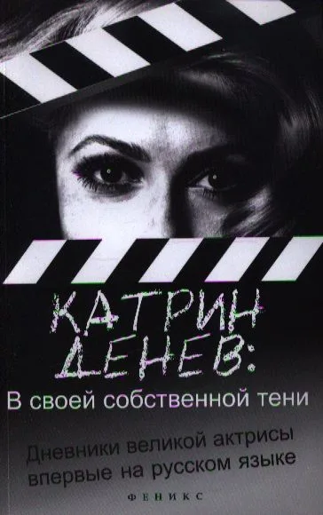 В своей собственной тени: дневник со съемок и интервью с Паскалем Боницером