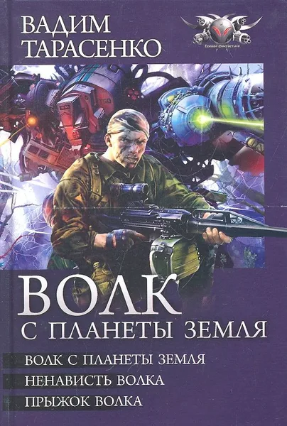 Волк с планеты Земля