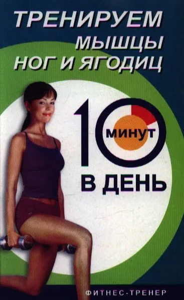 Тренируем мышцы ног и ягодиц за 10 мин.в день