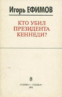 Кто убил президента Кеннеди?