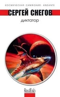 Диктатор