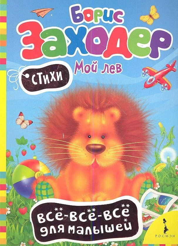 Мой лев