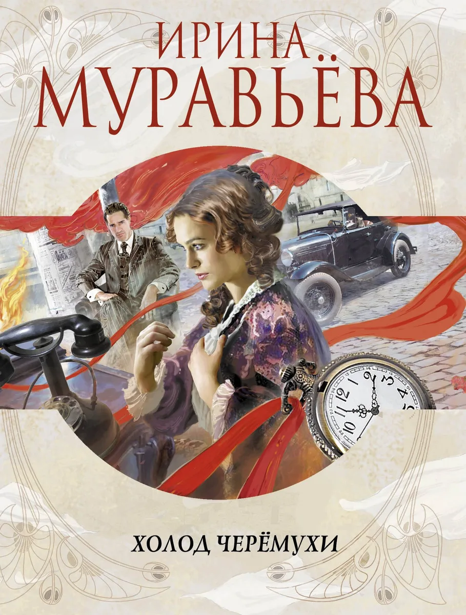 Холод черемухи: роман