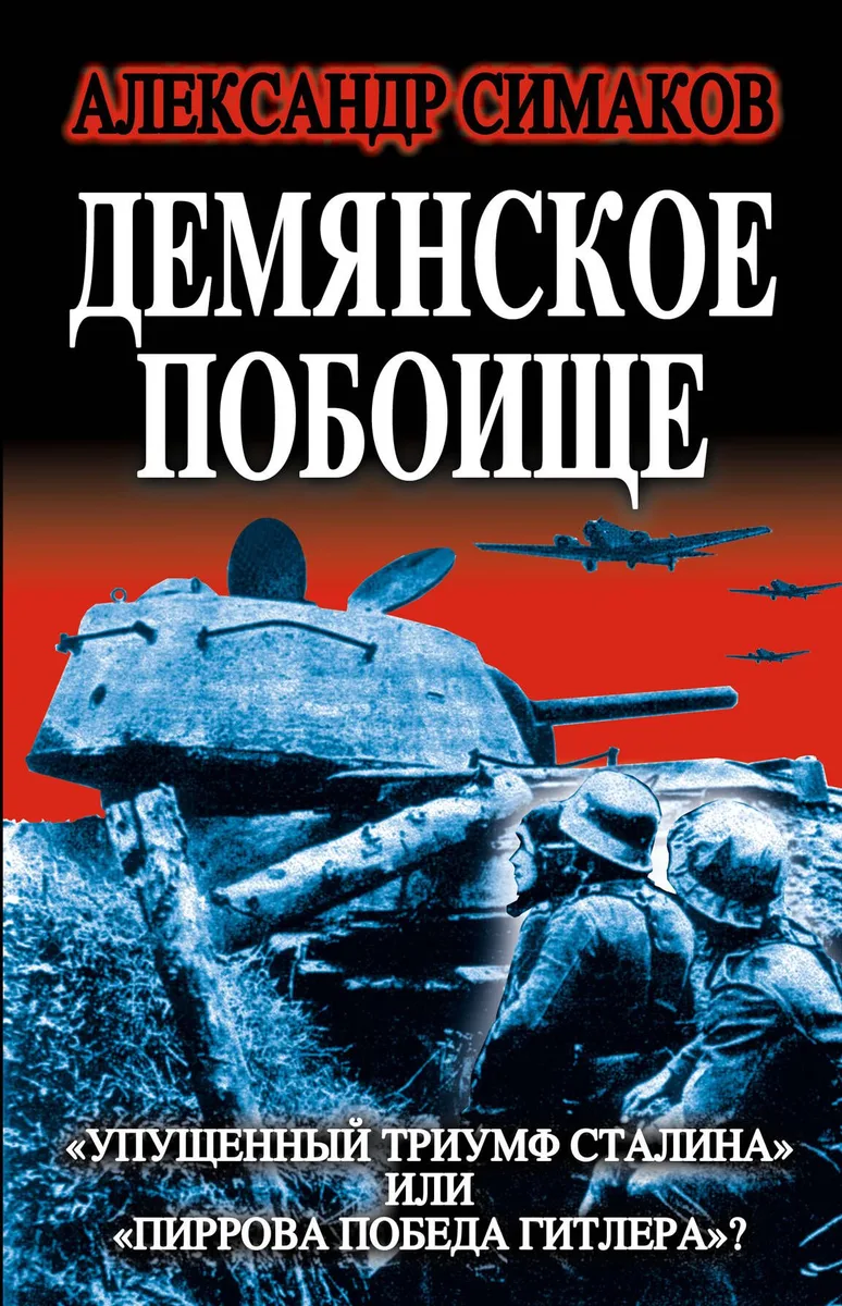 Демянское побоище. "Упущенный триумф Сталина" или "пиррова Победа Гитлера?"