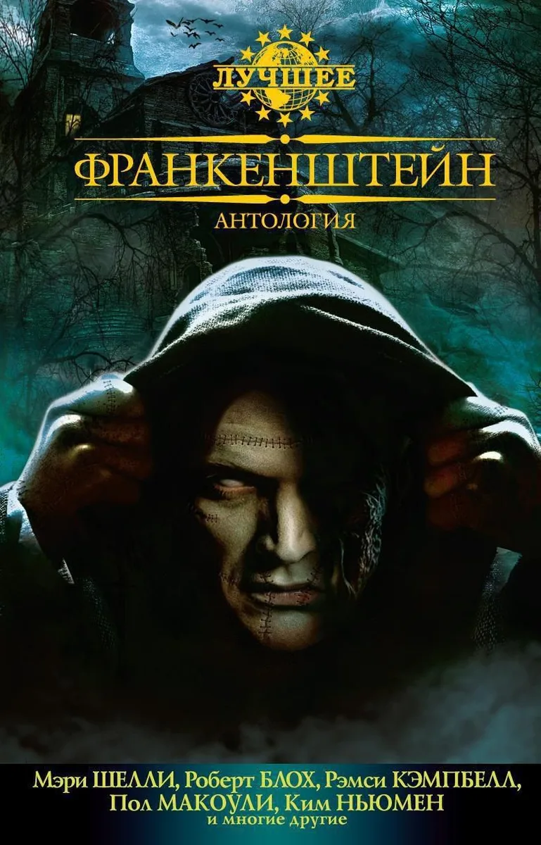Франкенштейн