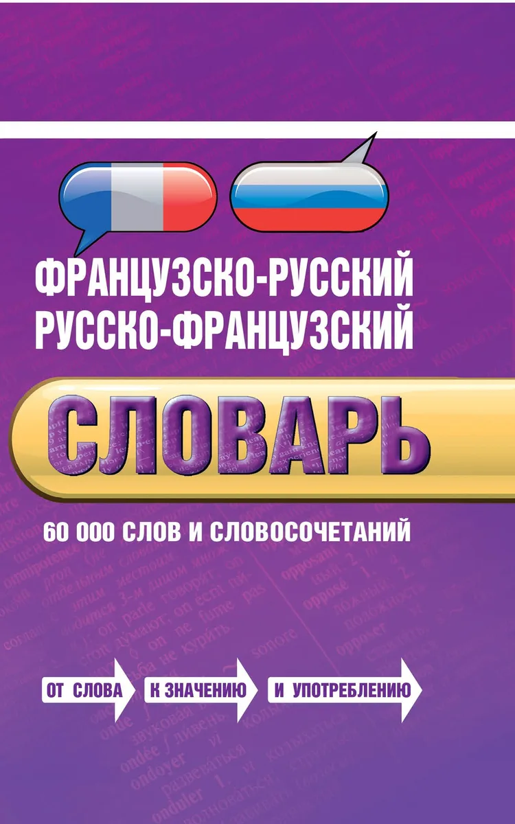 Французско-русский, русско-французский словарь: 60 000 слов и словосочетаний