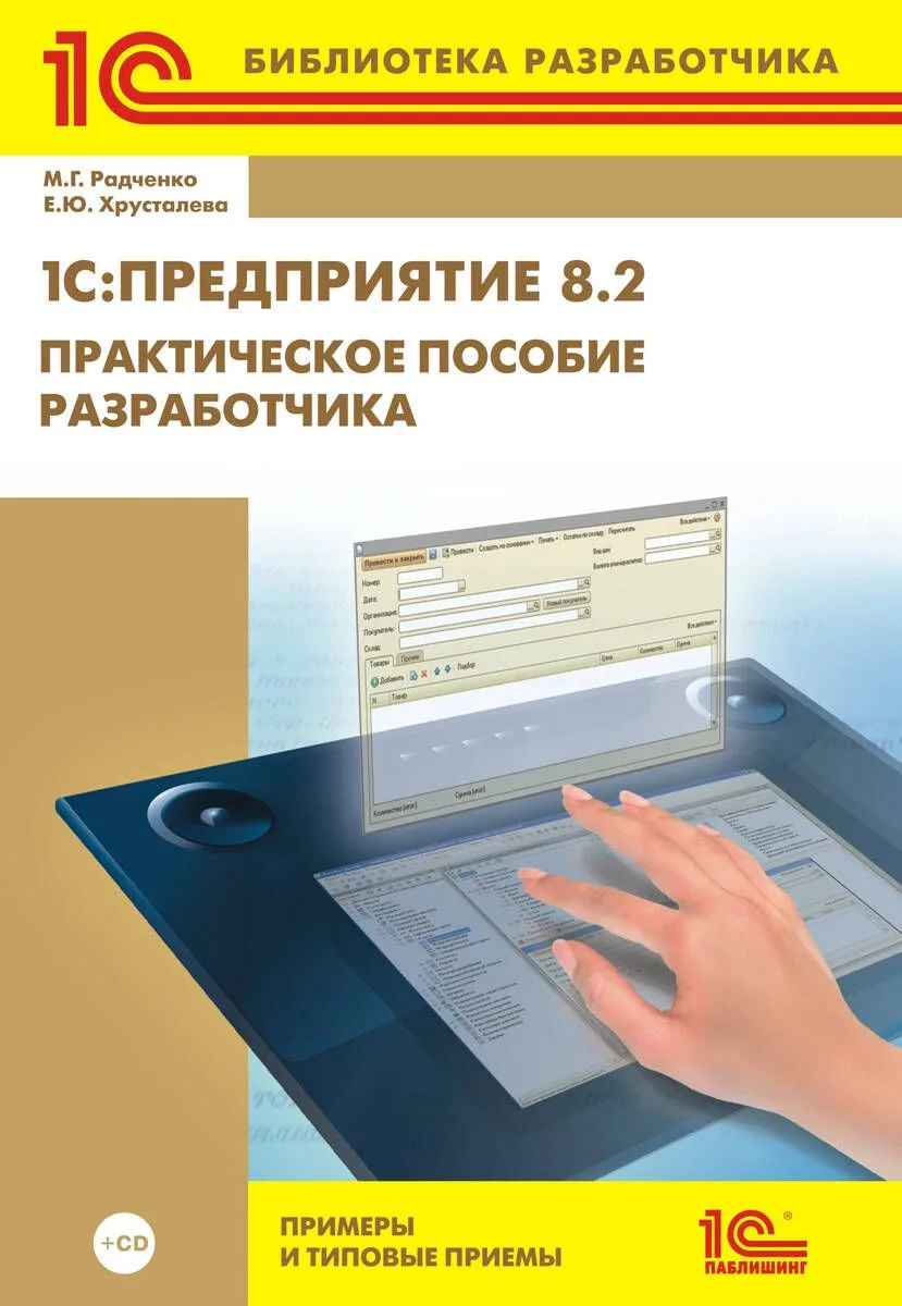 1С:Предприятие 8.2. Практическое пособие разработчика. Примеры и типовые приемы + CD