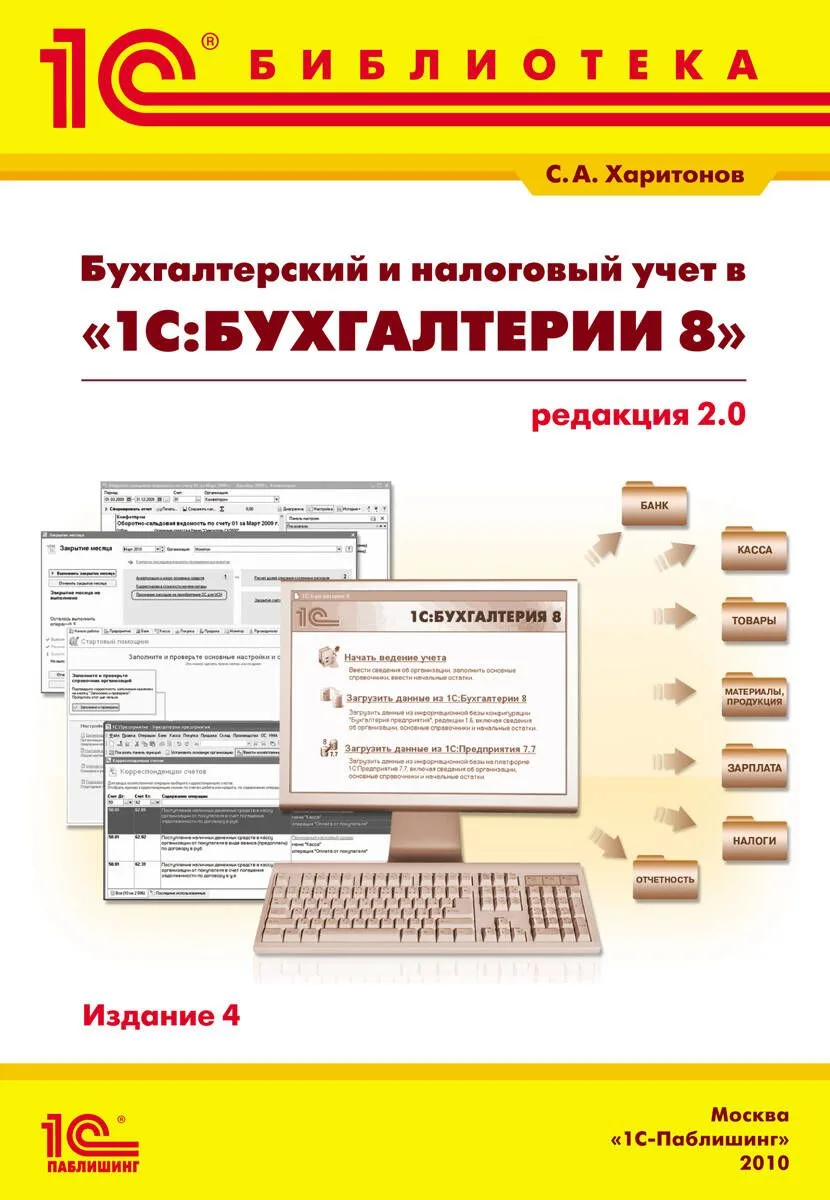 Бухгалтерский и налоговый учет в "1С:Бухгалтерии 8" (редакция 2.0). Практическое пособие / 4-е изд., перераб. и доп.