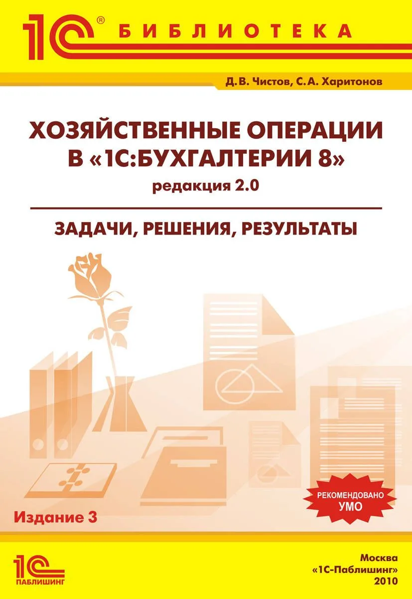Хозяйственные операции в "1C:Бухгалтерии 8" (редакция 2.0). Задачи, решения, результаты. Учебное пособие. 3-е издание.