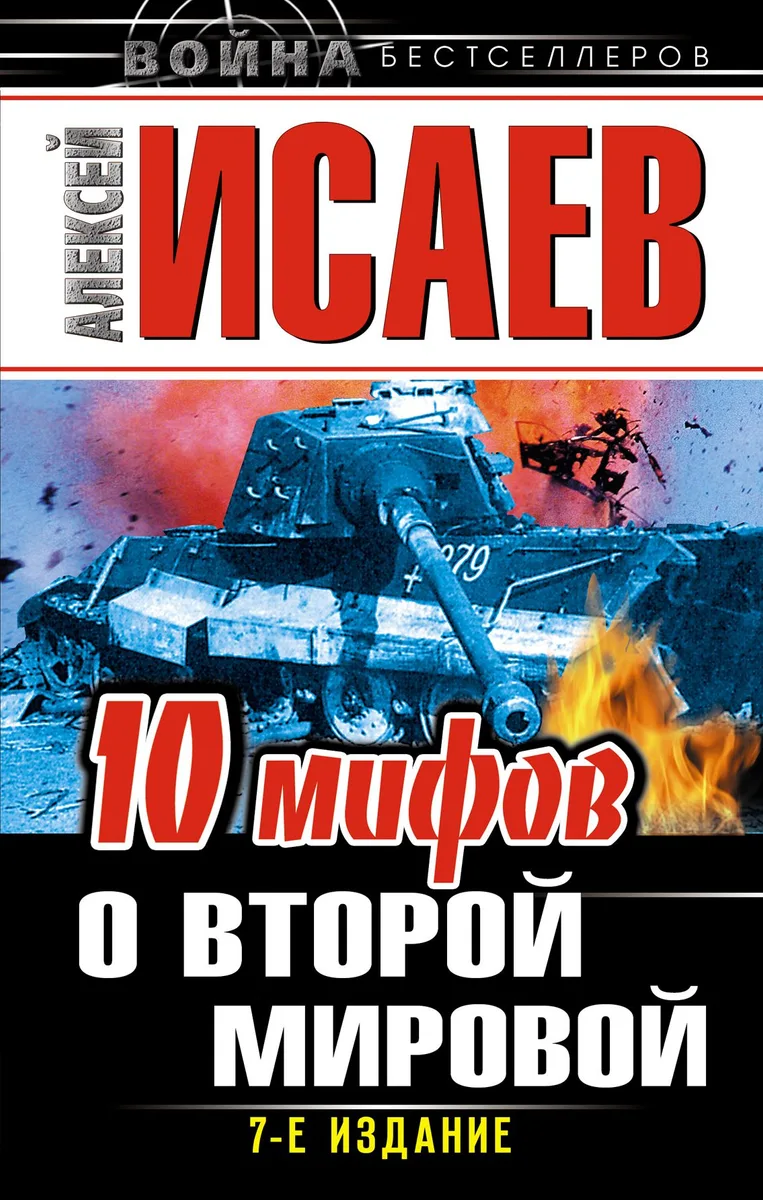 10 мифов о Второй Мировой / 7-е изд.