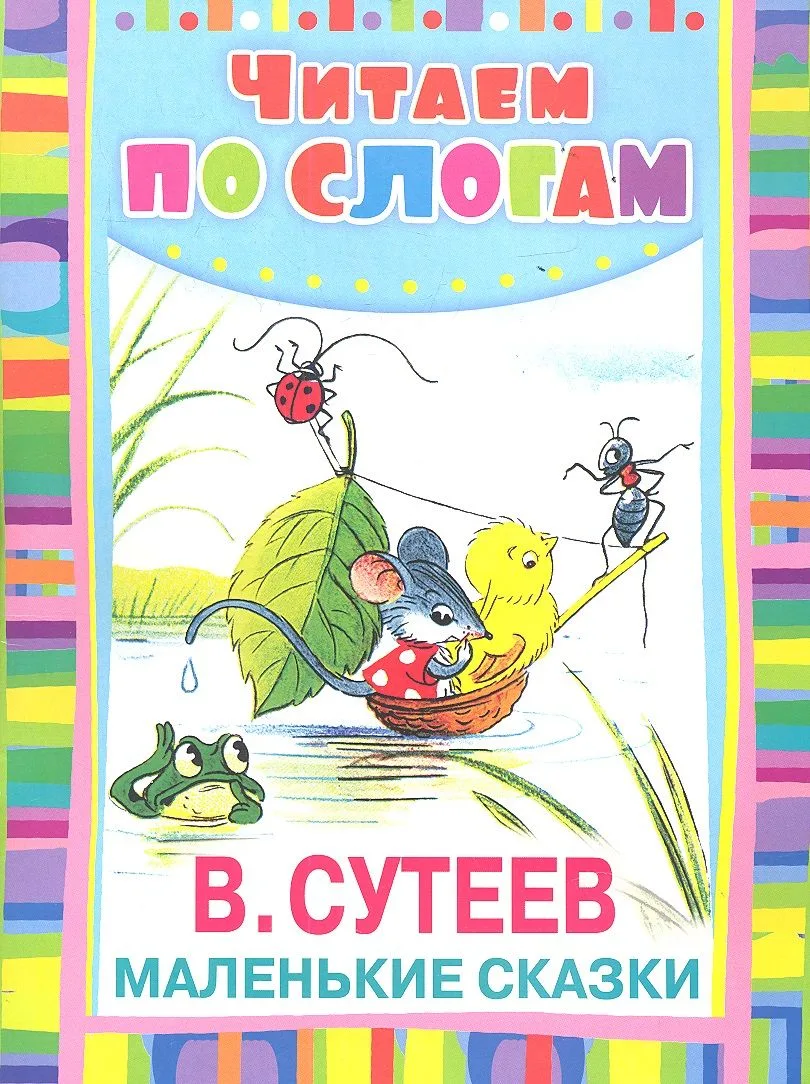 Маленькие сказки