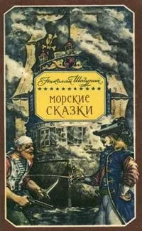 Морские сказки