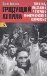 Грядущий Аттила. Прошлое, настоящее и будущее международного терроризма
