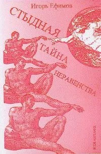 Стыдная тайна неравенства
