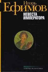 Невеста императора